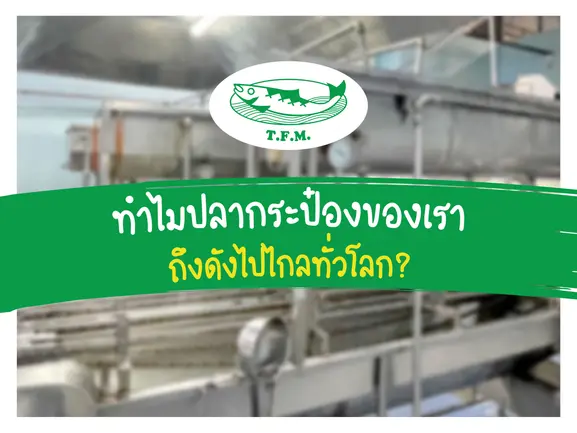 ทำไมผลิตภัณฑ์ปลาบรรจุกระป๋องของเราดังไกลไปทั่วโลก