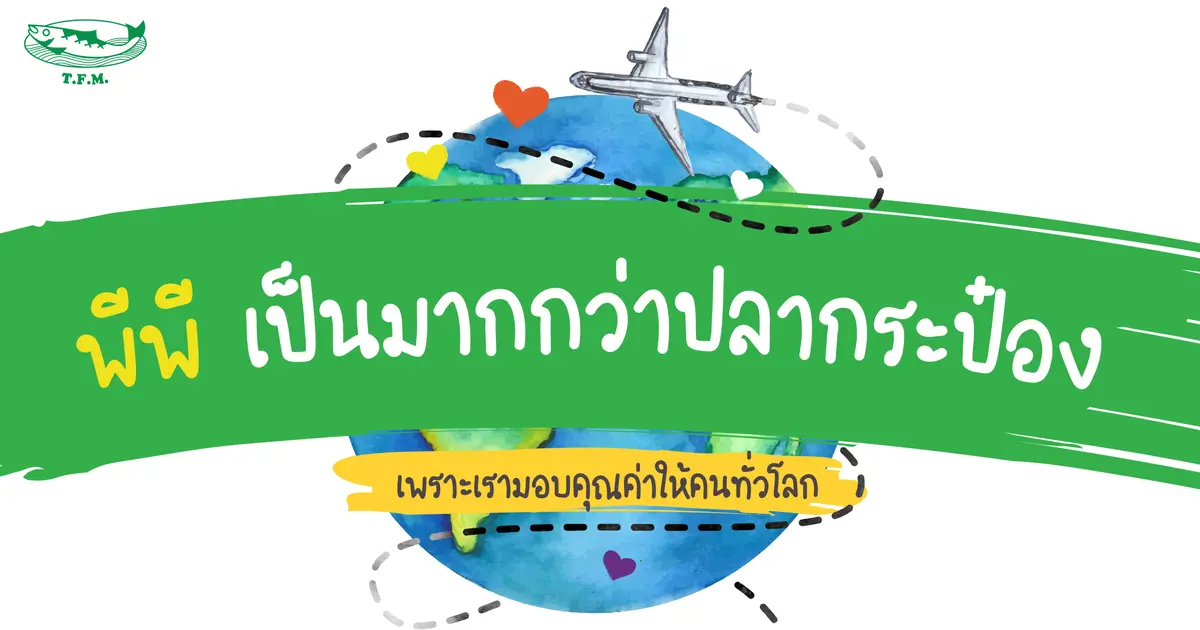 ปลากระป๋องที่มอบคุณค่าดีๆให้กับผู้คนทั่วโลก