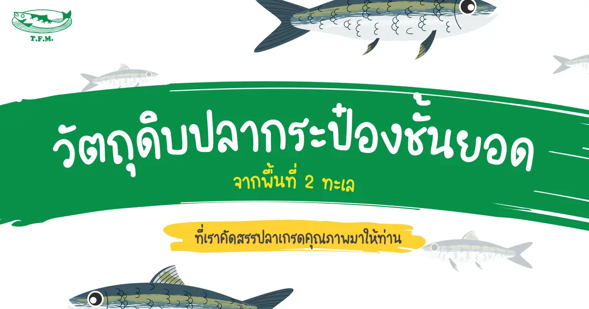 แหล่งวัตถุดิบปลาชั้นดีเกรดคุณภาพจากดินแดน 2 ทะเล