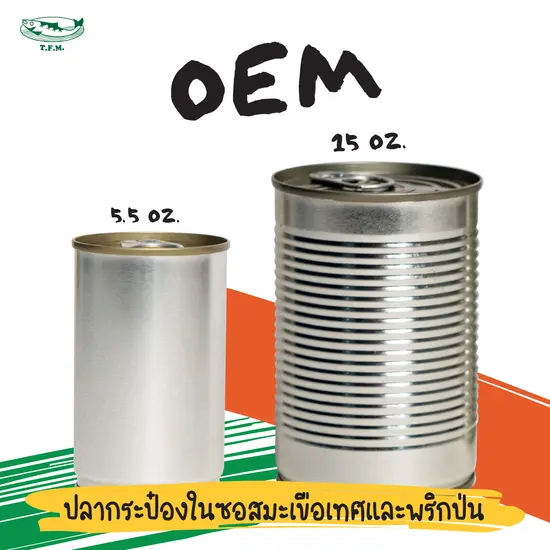 OEM ปลากระป๋องในซอสมะเขือเทศและพริกป่น