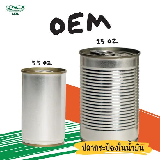 OEM ปลากระป๋องในน้ำมัน
