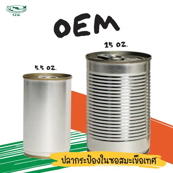 OEM ปลากระป๋องในซอสมะเขือเทศ