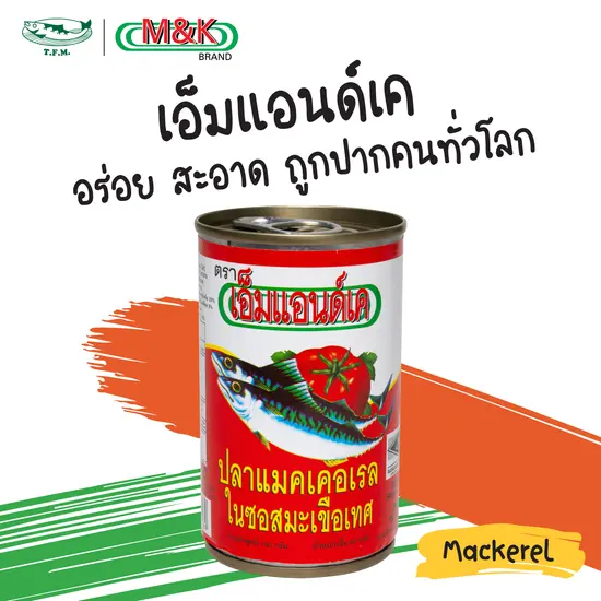 [140 กรัม] เอ็มแอนด์เค แมคเคอเรลในซอสมะเขือเทศ