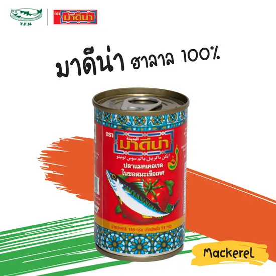 [155 กรัม] มาดีน่า แมคเคอเรลในซอสมะเขือเทศ