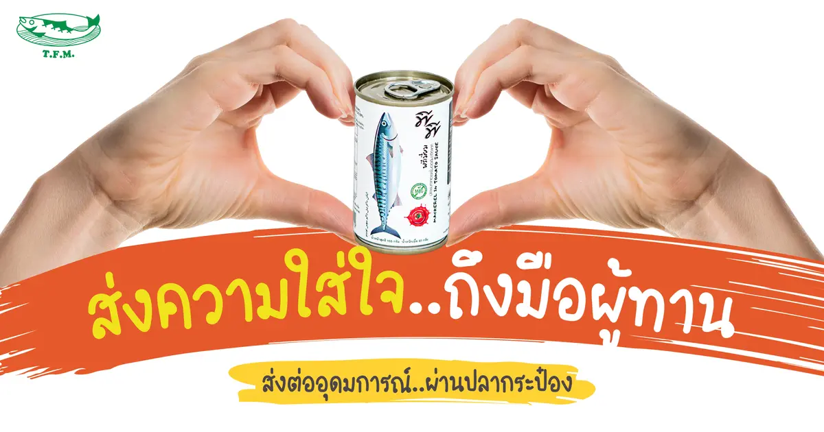 ปลากระป๋องที่เอาใจใส่ตั้งแต่จุดเริ่มต้นสู่มือคนทาน