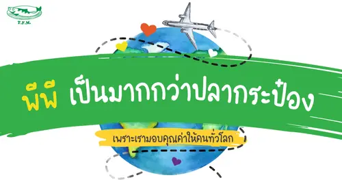 ปลากระป๋องที่มอบคุณค่าดีๆให้กับผู้คนทั่วโลก