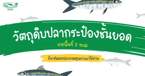 แหล่งวัตถุดิบปลาชั้นดีเกรดคุณภาพจากดินแดน 2 ทะเล