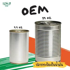 OEM ปลากระป๋องในน้ำมัน