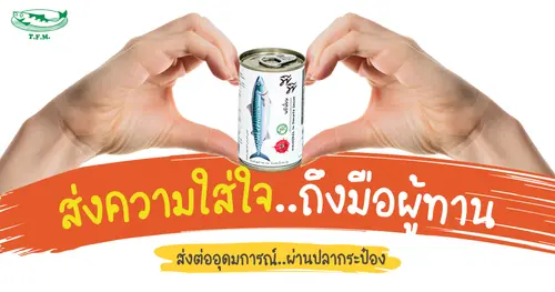 ปลากระป๋องที่เอาใจใส่ตั้งแต่จุดเริ่มต้นสู่มือคนทาน