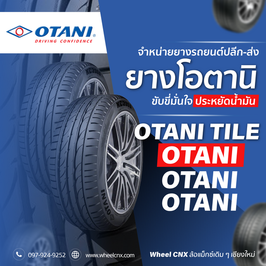 ยาง Otani คุณภาพสูง ทนทานทุกสภาพถนน บริการเปลี่ยนยางที่ Wheel CNX เชียงใหม่