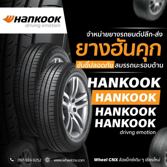 ยางรถยนต์ Hankook