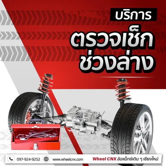 บริการตรวจเช็กช่วงล่าง