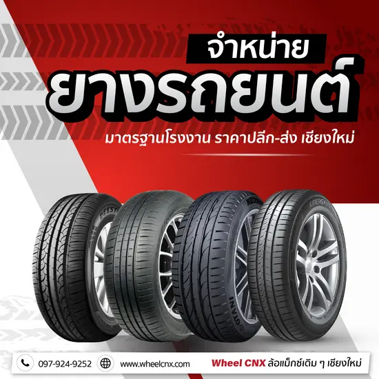 จำหน่ายยางรถยนต์ เปลี่ยนยางรถยนต์