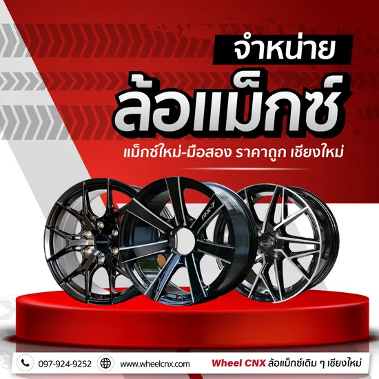 จำหน่ายล้อแม็กซ์รถยนต์