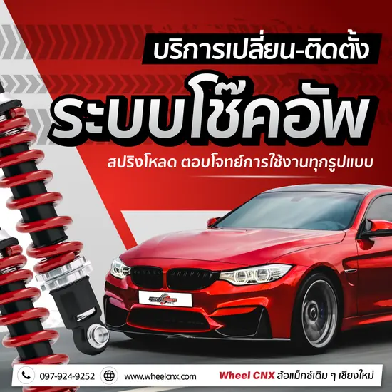 บริการเปลี่ยนระบบโช๊คอัพ