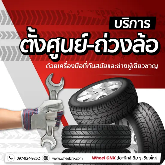 บริการตั้งศูนย์ ถ่วงล้อ