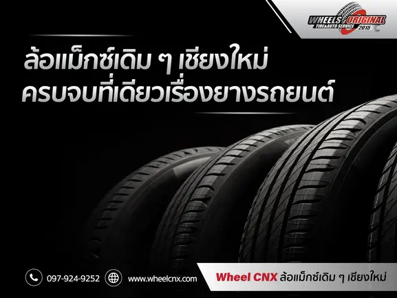 Wheel CNX ร้านยางรถยนต์ เปลี่ยนยางรถยนต์ ล้อแม็ก โช๊ครถยนต์ ตั้งศูนย์ถ่วงล้อ เชียงใหม่