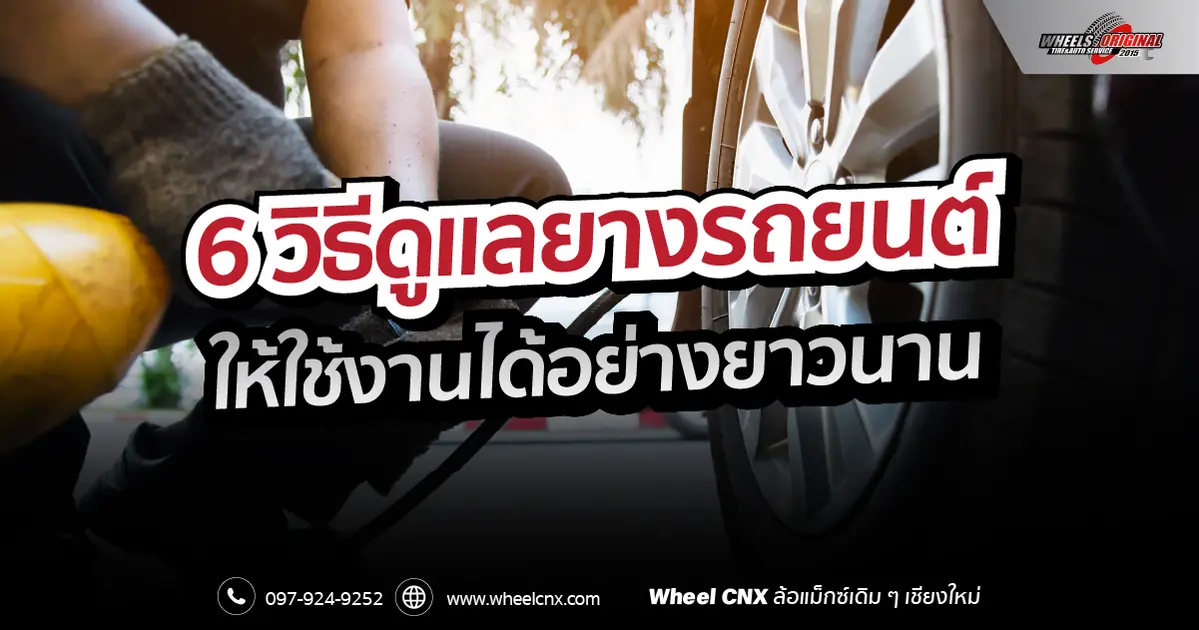6 วิธีดูแลยางรถยนต์ ให้ใช้งานได้อย่างยาวนาน