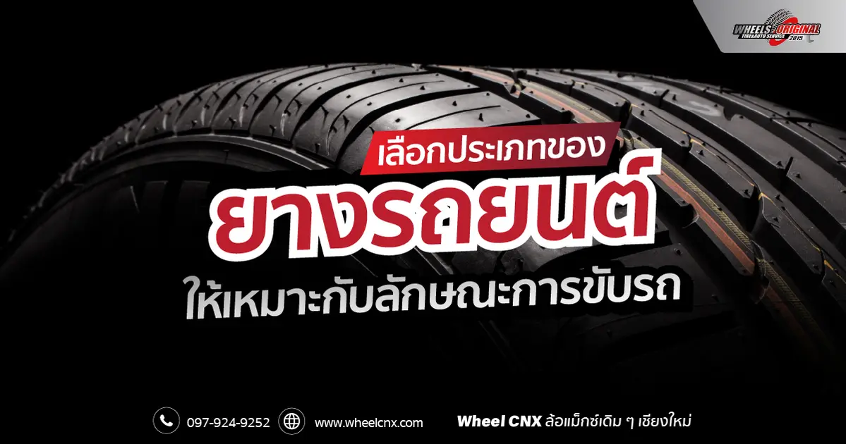 เลือกประเภทของ ยางรถยนต์ ให้เหมาะกับลักษณะการขับรถ เลือกประเภทของ ยางรถยนต์ ให้เหมาะกับลักษณะการขับรถ