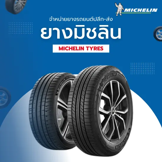 ยางรถยนต์ Michelin (ยางมิชลิน) ยางรถยนต์ Michelin (ยางมิชลิน)