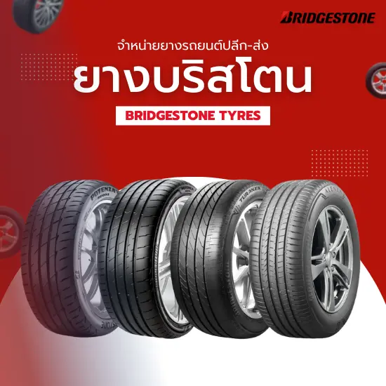 ยางรถยนต์บริสโตน (ยาง Bridgestone) ยางรถยนต์บริสโตน (ยาง Bridgestone)