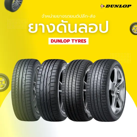 ยางรถยนต์ Dunlop (ยางดันลอป)