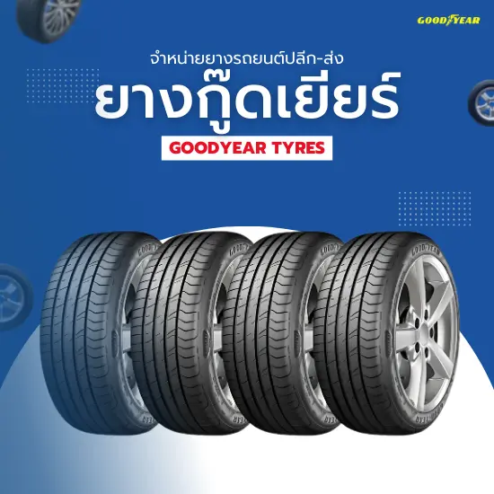 ยางรถยนต์ Goodyear (ยางกู๊ดเยียร์)