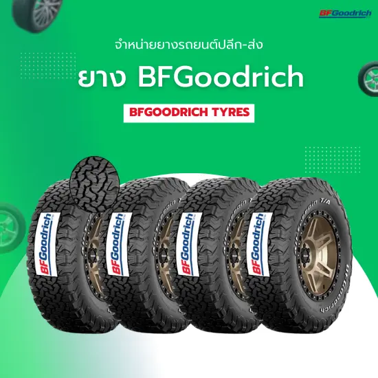 ยางรถยนต์บีเอฟกู๊ดริช (ยาง BF Goodrich)