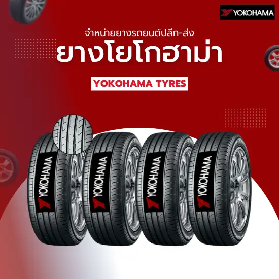 ยางรถยนต์โยโกฮาม่า (ยาง Yokohama)