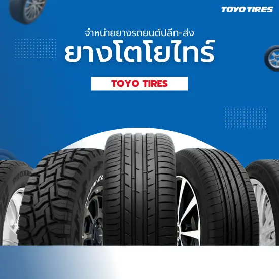 ยางรถยนต์โตโยไทร์ (ยาง Toyo Tires)