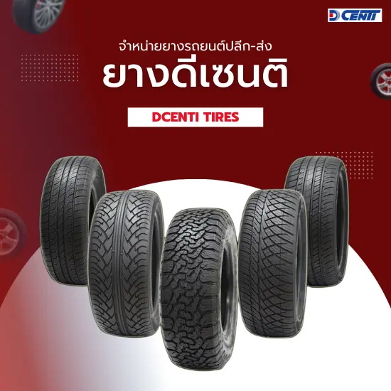 ยางรถยนต์ดีเซนติ (ยาง Dcenti)