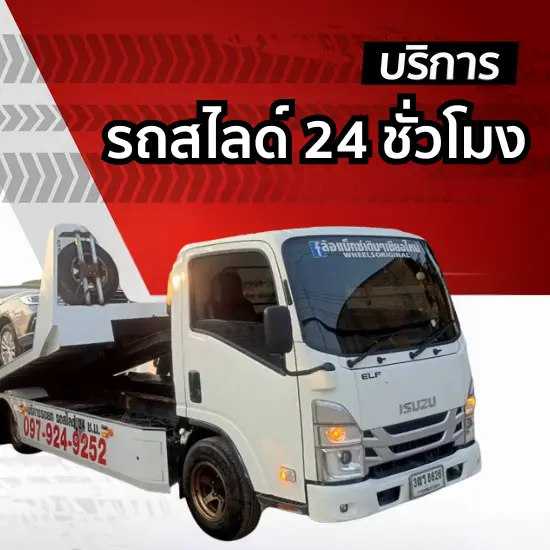 บริการรถสไลด์ เชียงใหม่-ทั่วไทย 24 ชั่วโมง บริการรถสไลด์ เชียงใหม่-ทั่วไทย 24 ชั่วโมง