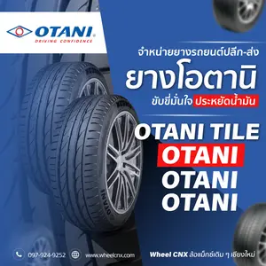 ยางรถยนต์ Otani ขับขี่มั่นใจ ยางคุณภาพสูง ทนทานทุกสภาพถนน