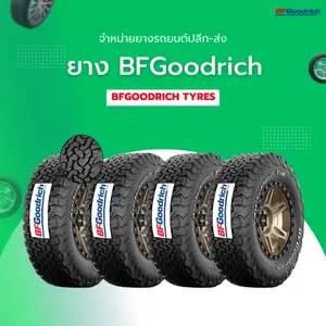 ยางรถยนต์บีเอฟกู๊ดริช (ยาง BF Goodrich)