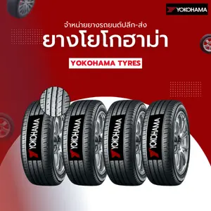 ยางรถยนต์โยโกฮาม่า (ยาง Yokohama)