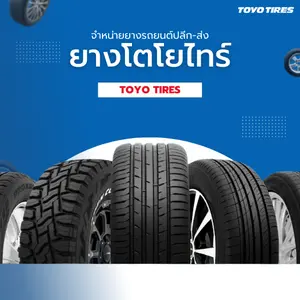 ยางรถยนต์โตโยไทร์ (ยาง Toyo Tires)