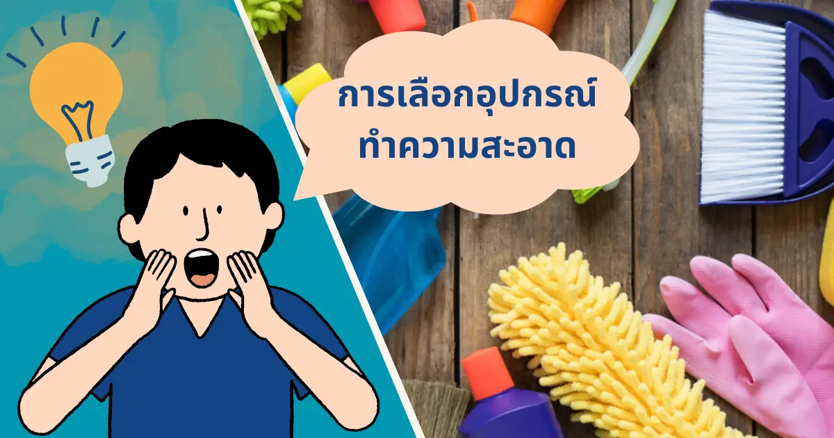 วิธีการเลือกใช้อุปกรณ์และผลิตภัณฑ์น้ำยาทำความสะอาดให้เหมาะสม
