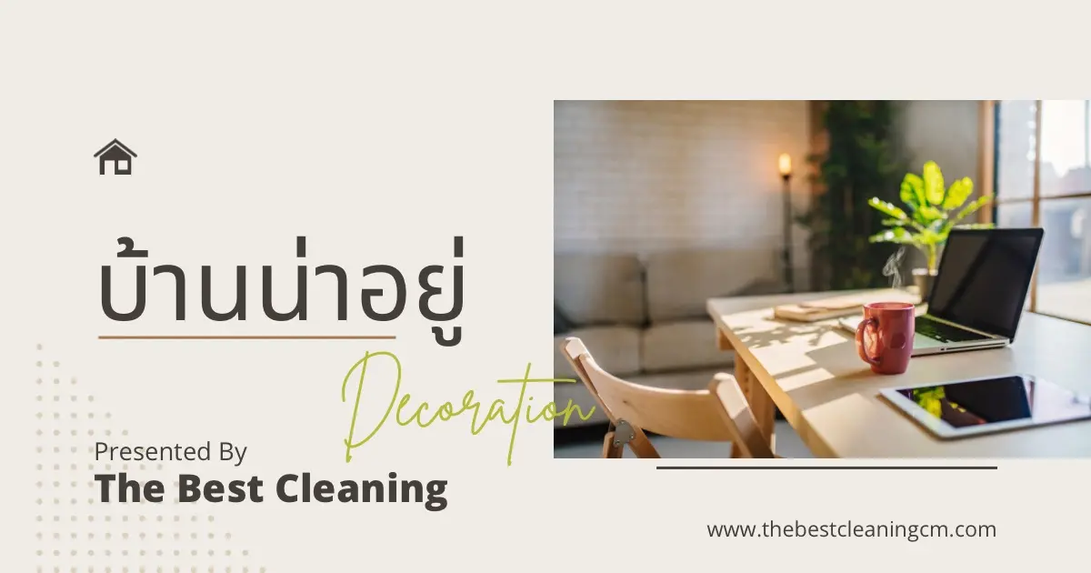 บ้านน่าอยู่