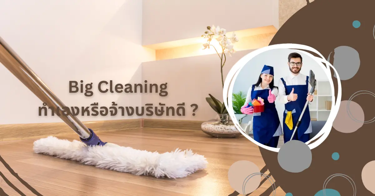 Big Cleaning ที่อยู่อาศัย สำนักงาน เราจะทำกันเองหรือจ้างบริษัททำความสะอาด?