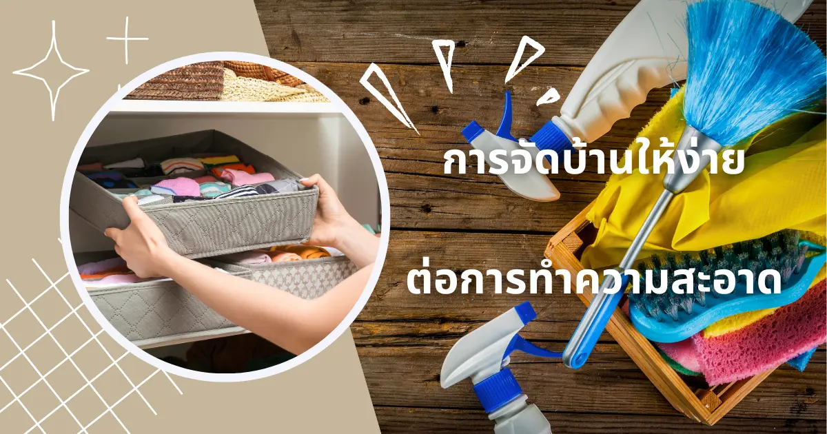 14 วิธีสำหรับการจัดบ้านให้ง่ายต่อการทำความสะอาดและเป็นระเบียบ