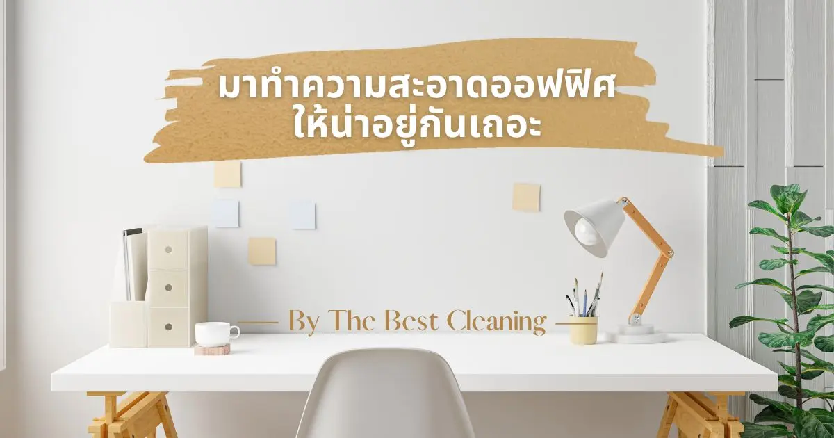 มาช่วยกันทำความสะอาดออฟฟิศของพวกเราให้น่าอยู่กันเถอะ