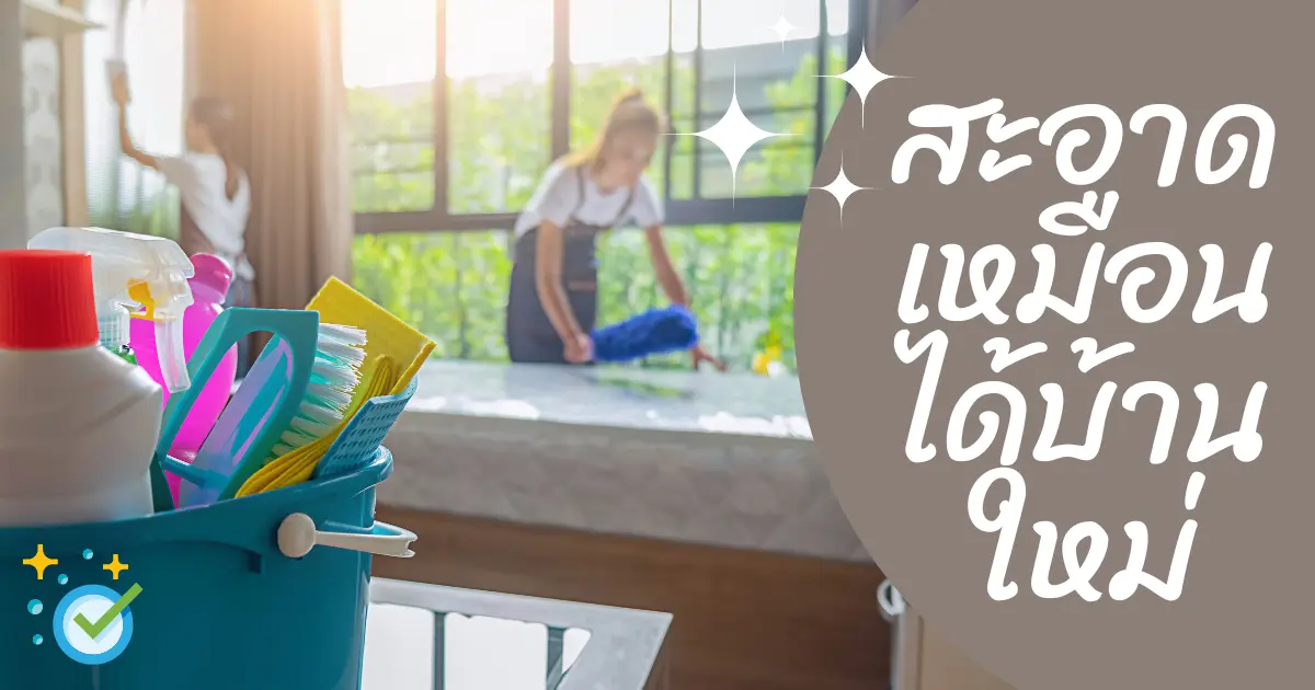 บ้านจะสะอาดหมดจดถ้าเรียกใช้บริการทำความสะอาดจากเดอะเบสคลีนนิ่ง