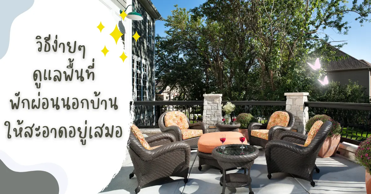 วิธีง่ายๆ ช่วยคุณดูแลพื้นที่รอบบ้านให้สะอาดอยู่เสมอ