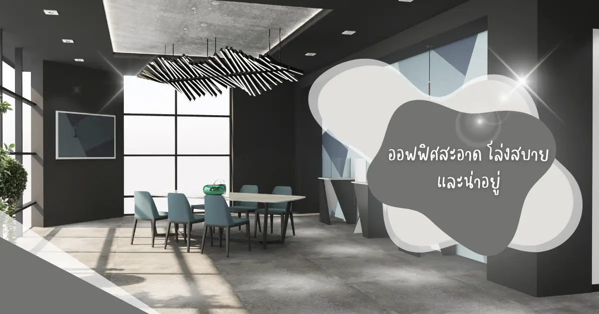 การทำความสะอาดพื้นที่ส่วนรวมในสำนักงานให้ปลอดเชื้อโรค