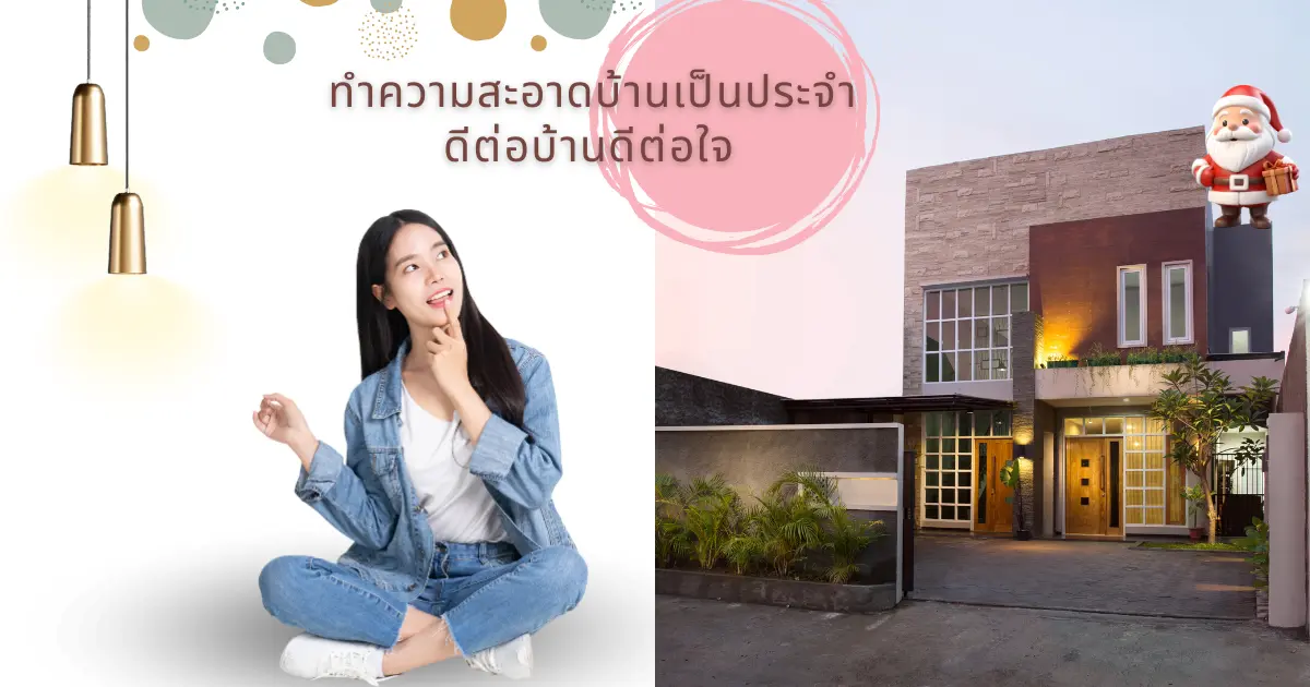 การฝึกสร้างนิสัยการทำความสะอาดบ้านเป็นประจำดีอย่างไร