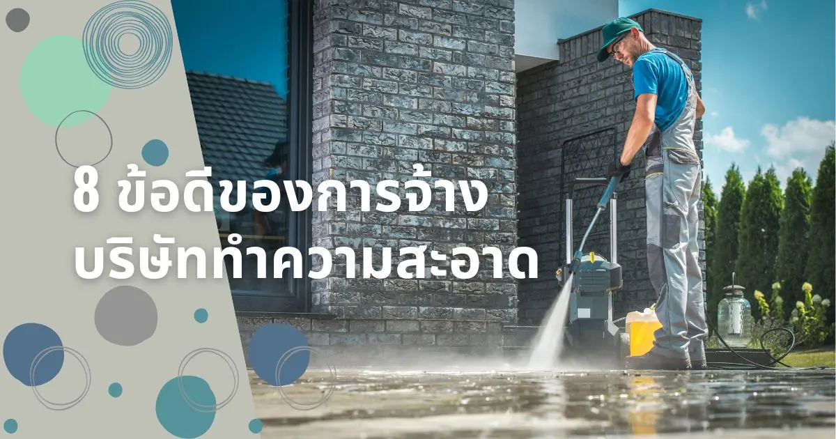 8ข้อดีของการจ้างบริษัททำความสะอาดมาทำความสะอาดแทนพวกเรา