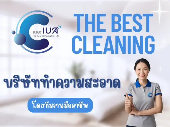 ทำไมต้องเลือกบริษัททำความสะอาด เดอะ เบส คลีนนิ่ง เชียงใหม่ ทำไมต้องเลือกบริษัททำความสะอาด เดอะ เบส คลีนนิ่ง เชียงใหม่