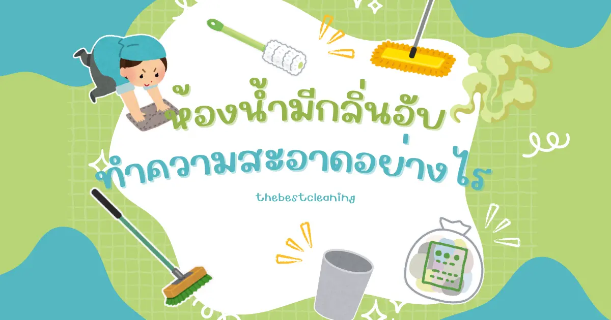 วิธีการทำความสะอาดห้องน้ำเพื่อความสะอาดและขจัดกลิ่นอับ