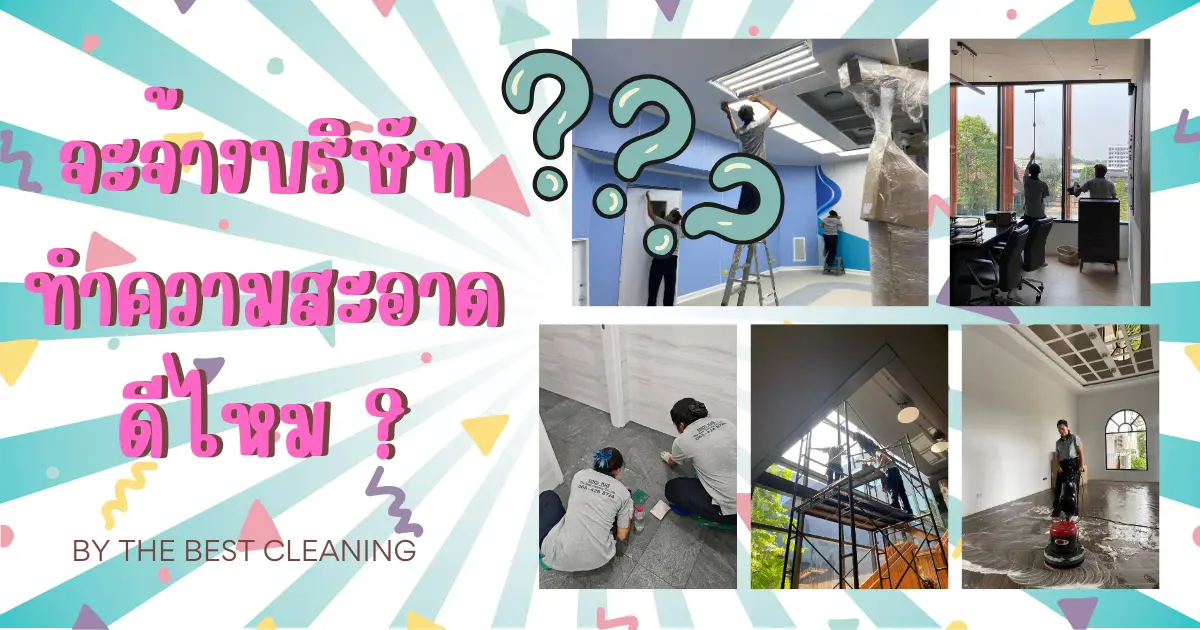 เรามาดูว่าถ้าจ้างบริษัททำความสะอาดแล้วจะดีกว่าที่เราทำเองไหม