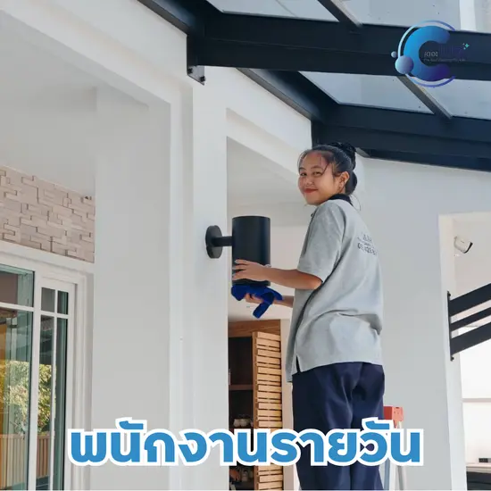 บริการแม่บ้านรายวัน